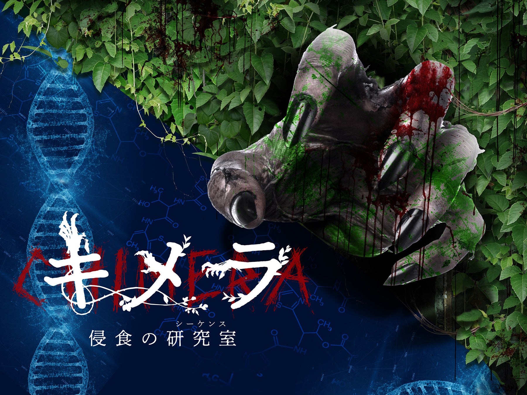 キメラ～侵食の研究室（シーケンス）～（イメージ）