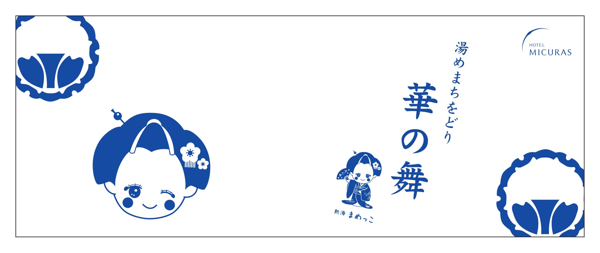 「見番公式キャラクター『まめっこ』とミクラスロゴ入りオリジナル華の舞手ぬぐい」