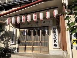 「熱海芸妓見番」