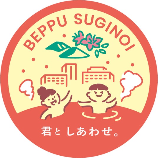 【別府温泉 杉乃井ホテル】ブランドコンセプト「君としあわせ。」の世界観を体現したオリジナルステッカーを、2026年4月25日(土)から5月6日(水)まで期間限定で配布 【別府温泉 杉乃井ホテル】ブランドコンセプト「君としあわせ。」の世界観を体現したオリジナルステッカーを、2026年4月25日(土)から5月6日(水)まで期間限定で配布