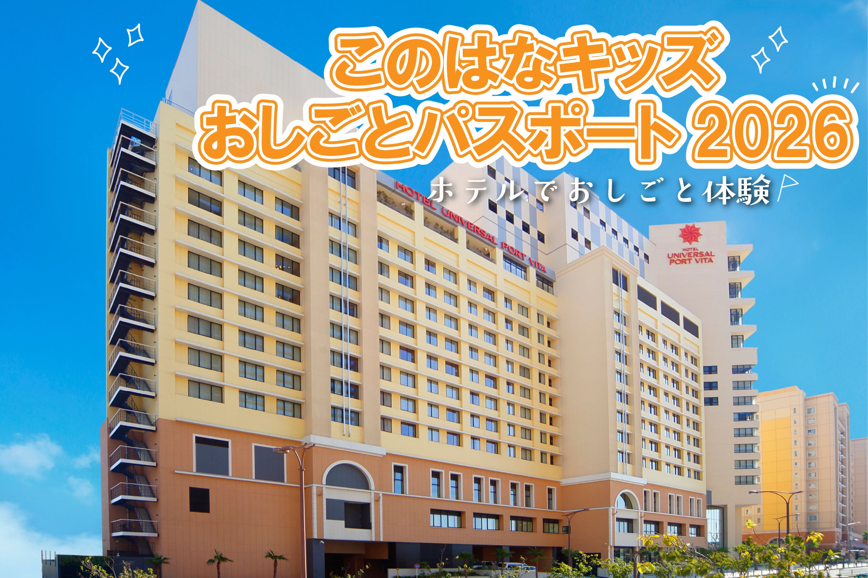 ホテルを舞台に、こどもたちの「おしごと体験」を創出「このはなキッズおしごとパスポート2026」開催