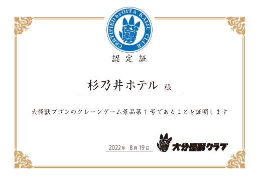 「クレーンゲーム景品第1号」の認定書