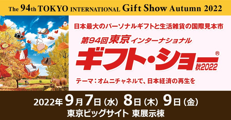 東京インターナショナルギフト・ショー