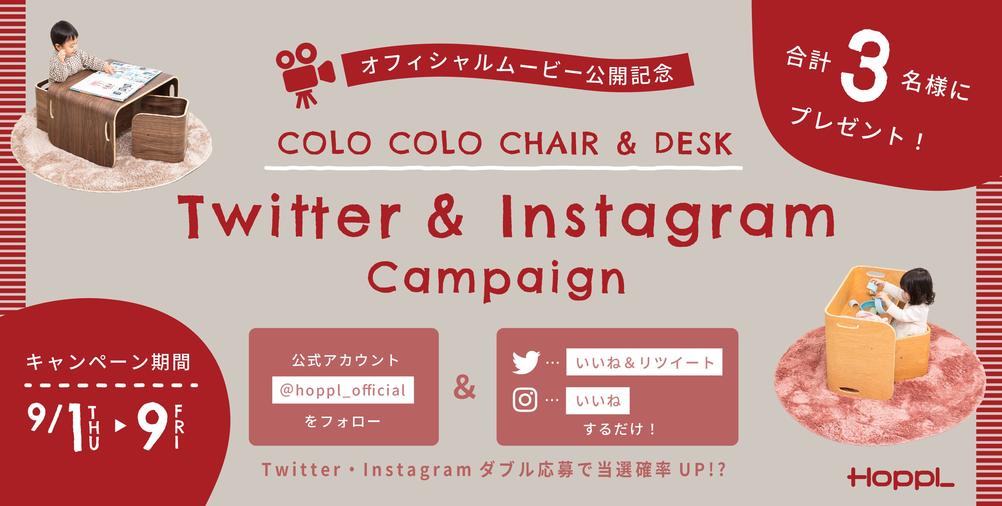 コロコロチェア＆デスクSNSプレゼントキャンペーン