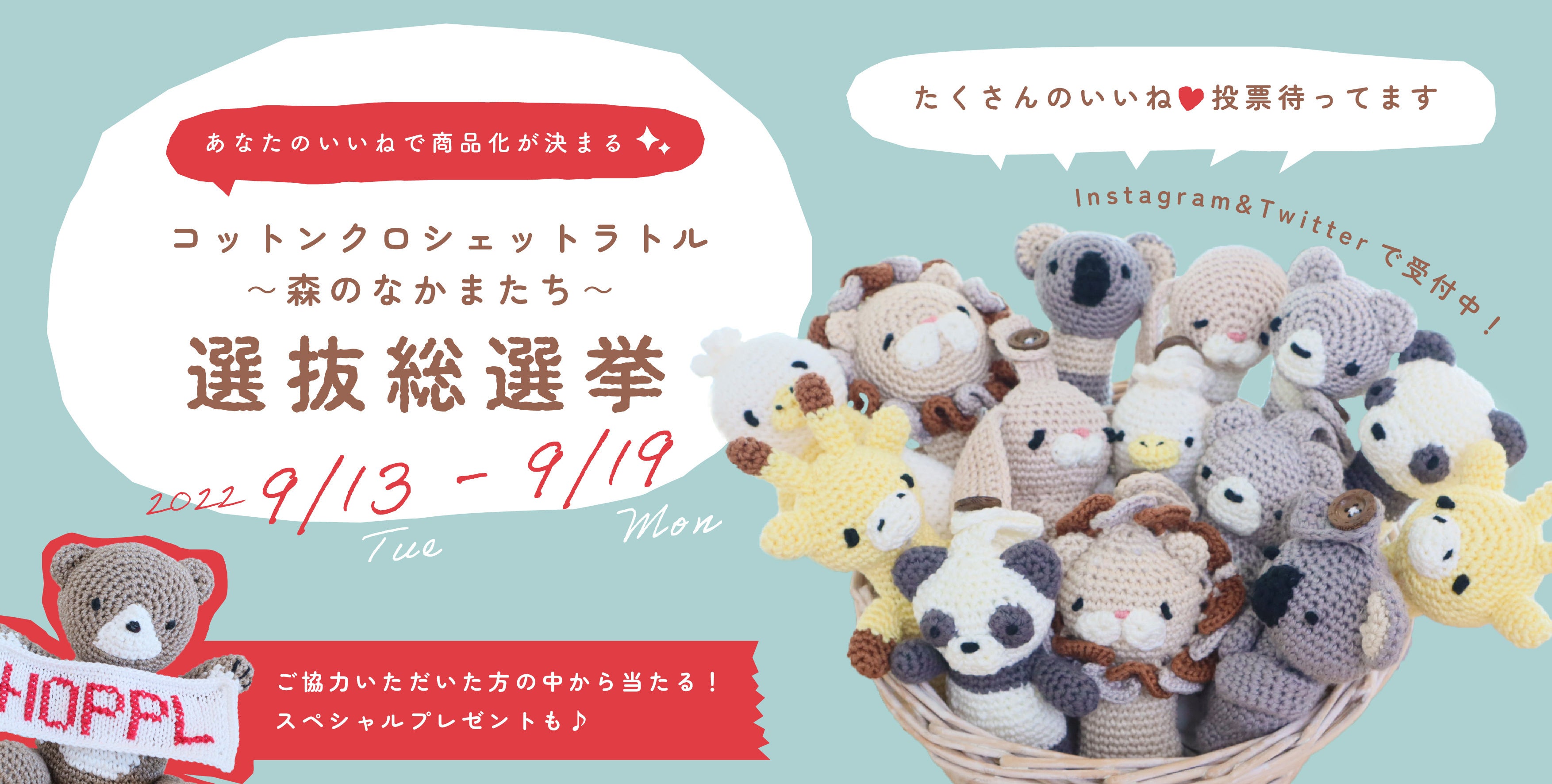 コットンクロシェットラトル 森のなかまたち 選抜総選挙