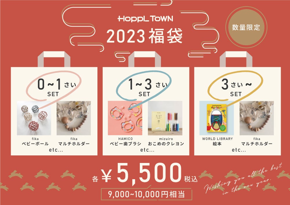 HOPPL2023年福袋