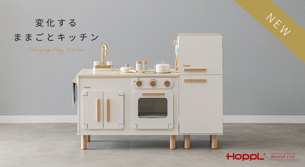 即完売の大人気おままごとキッチンがリニューアルし発売!ベビーキッズブランド「HOPPL」より、収納・インテリアにもなる新スタイルのおままごとキッチン「変化するままごとキッチン」が登場