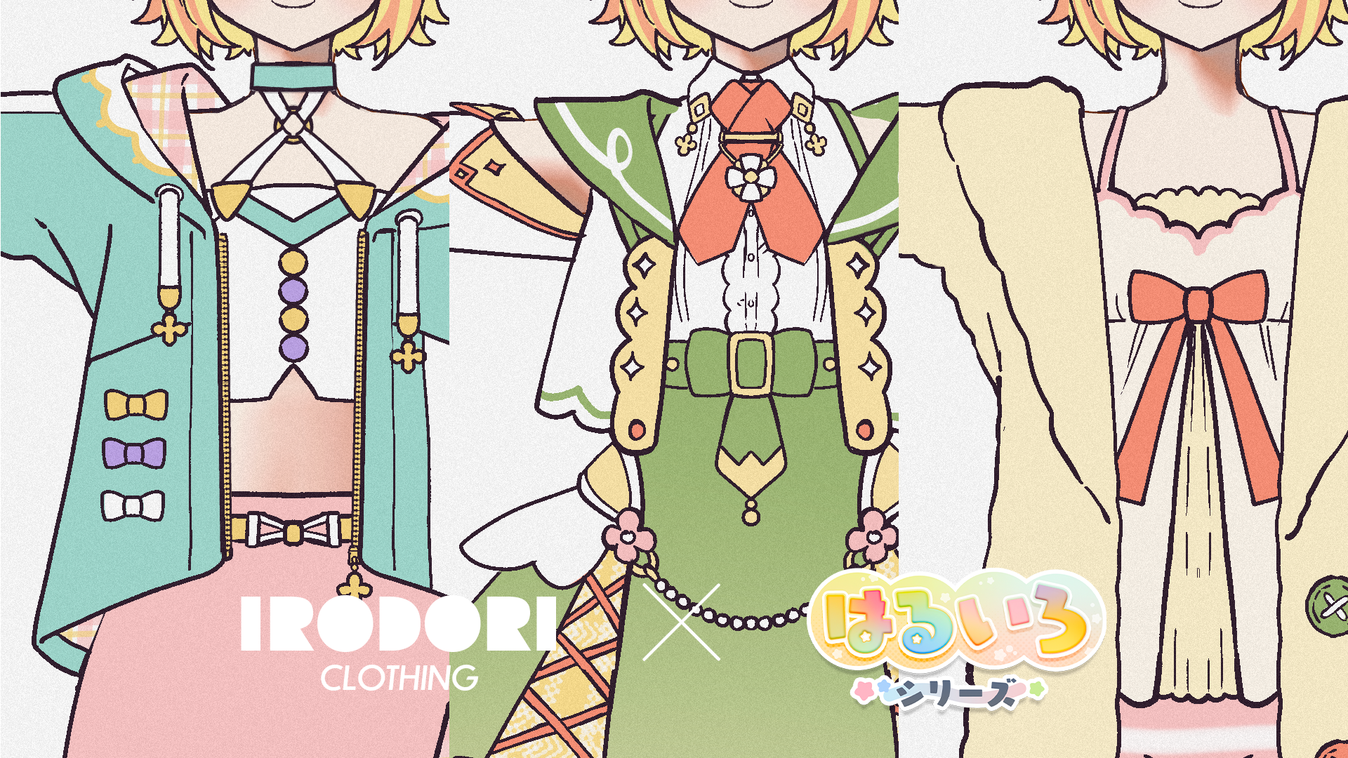 はるいろシリーズ