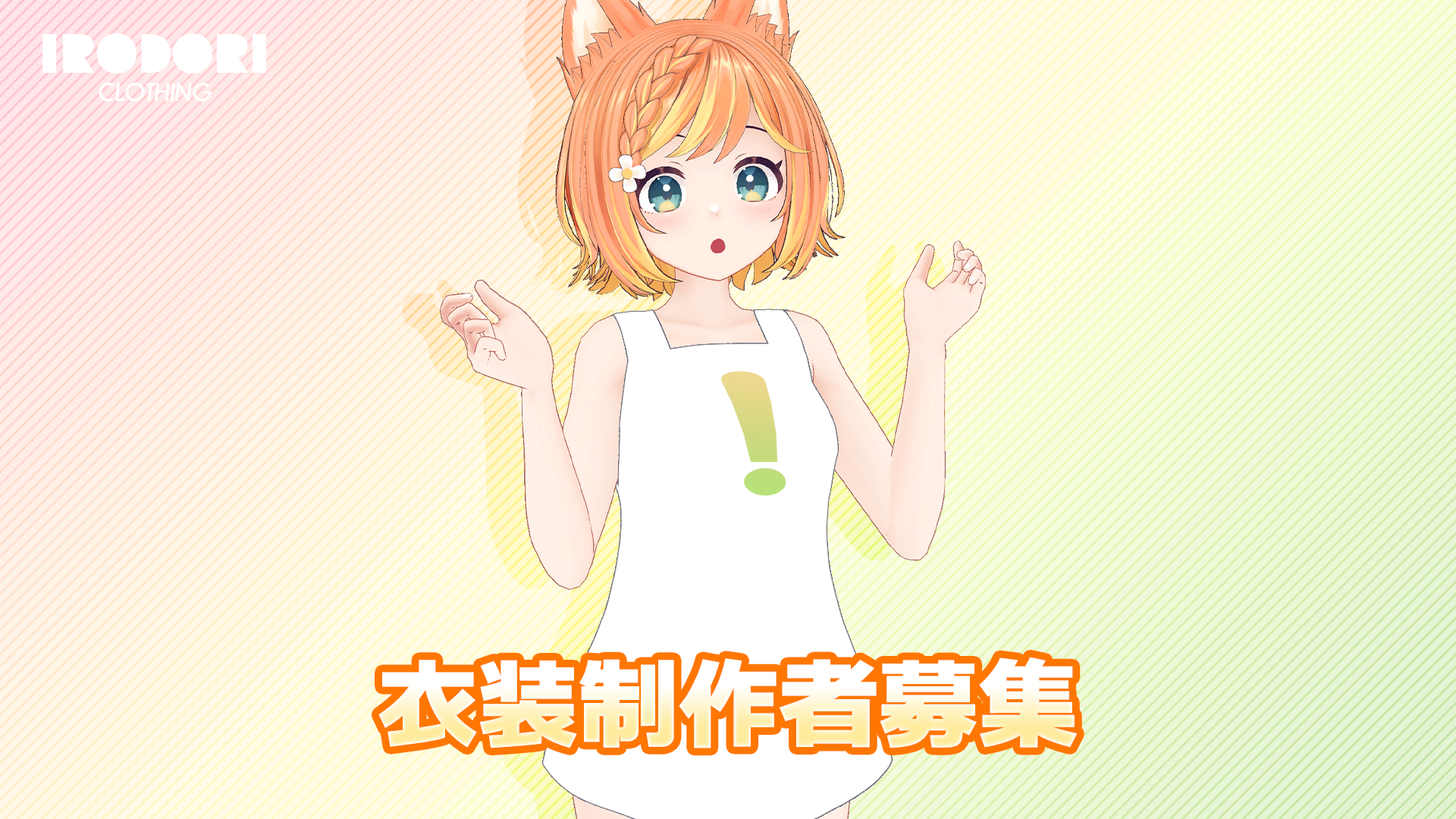 衣装製作者募集