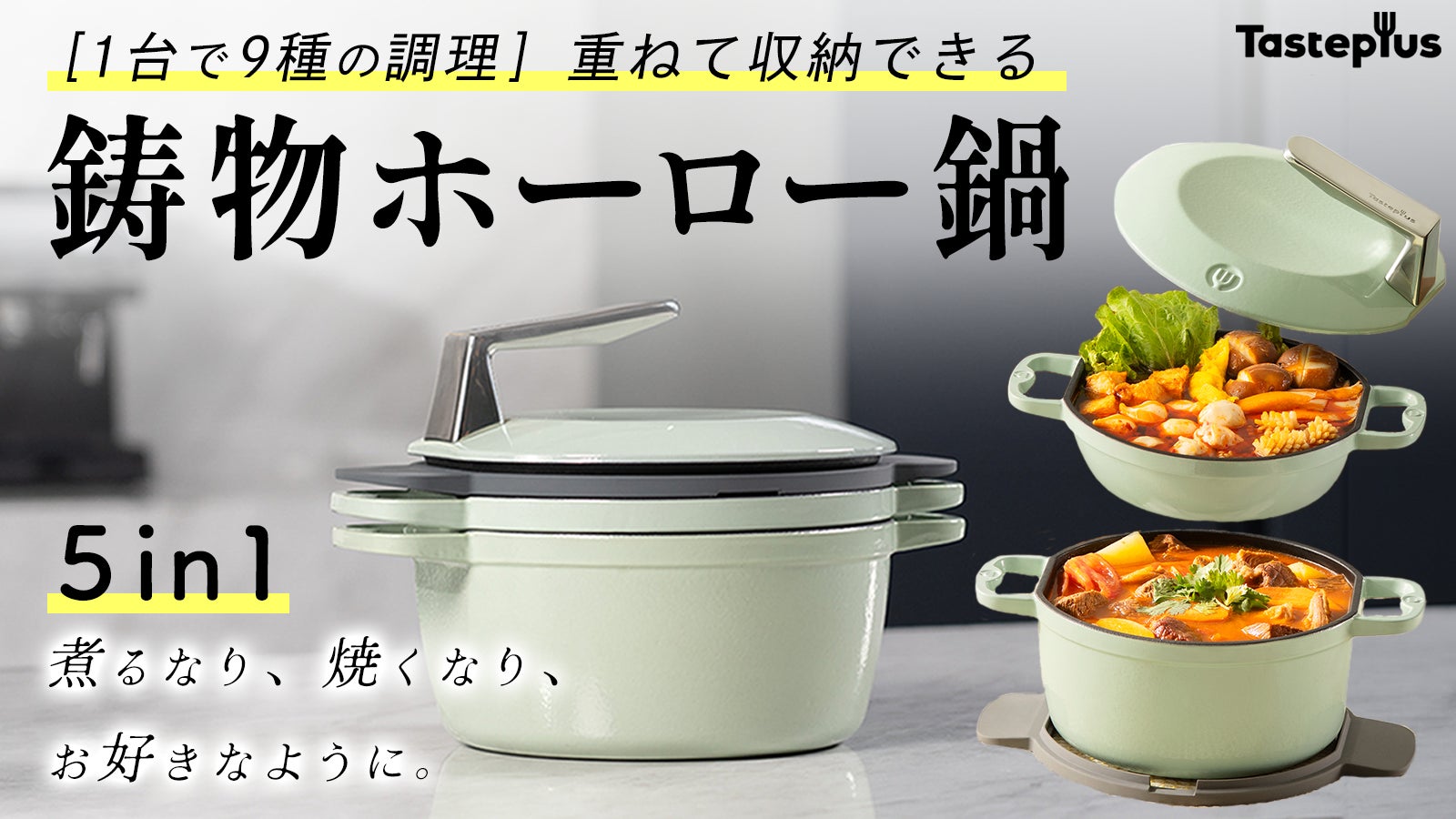1台で9種の調理』重ねて収納できるTastePlus鋳物ホーロー鍋がMakuakeに 1台で9種の調理』重ねて収納できるTastePlus鋳物ホーロー鍋がMakuakeに