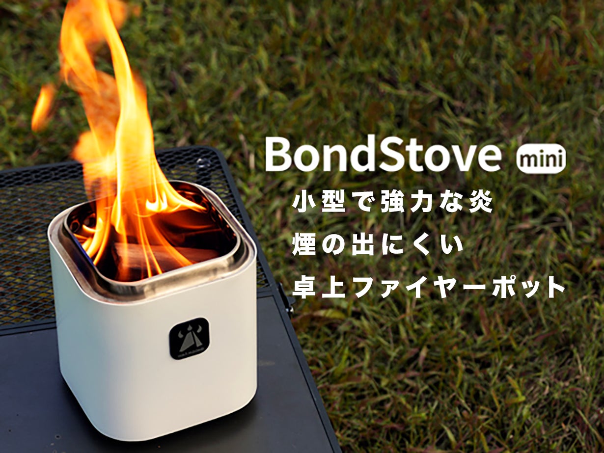 キャンプ・普段使いもできる二刀流!2次燃焼ストーブ『Bondstove mini キャンプ・普段使いもできる二刀流!2次燃焼ストーブ『Bondstove mini