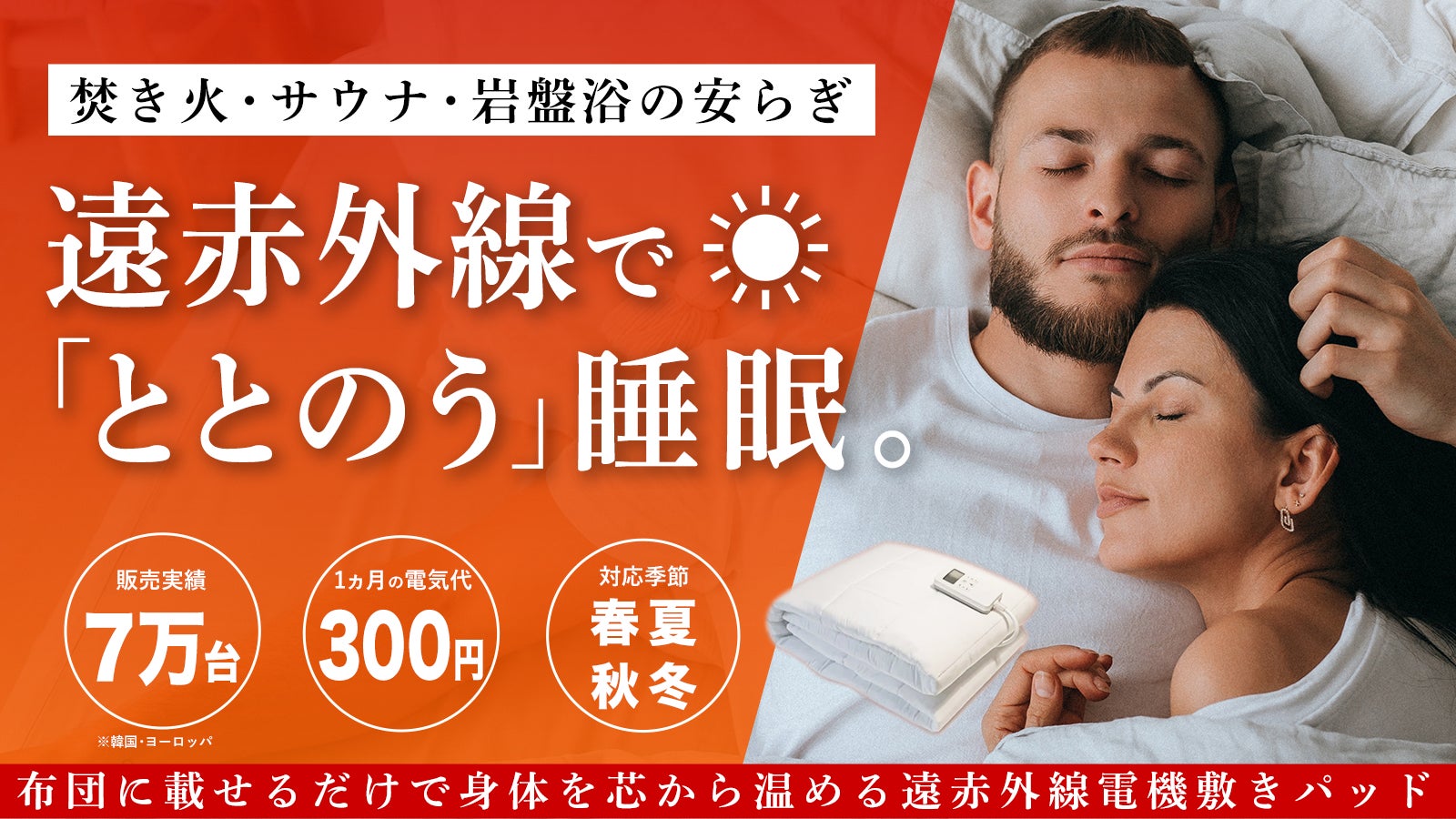 この冬を乗り切る新感覚「ととのう」睡眠!遠赤外線で身体を芯 この冬を乗り切る新感覚「ととのう」睡眠!遠赤外線で身体を芯