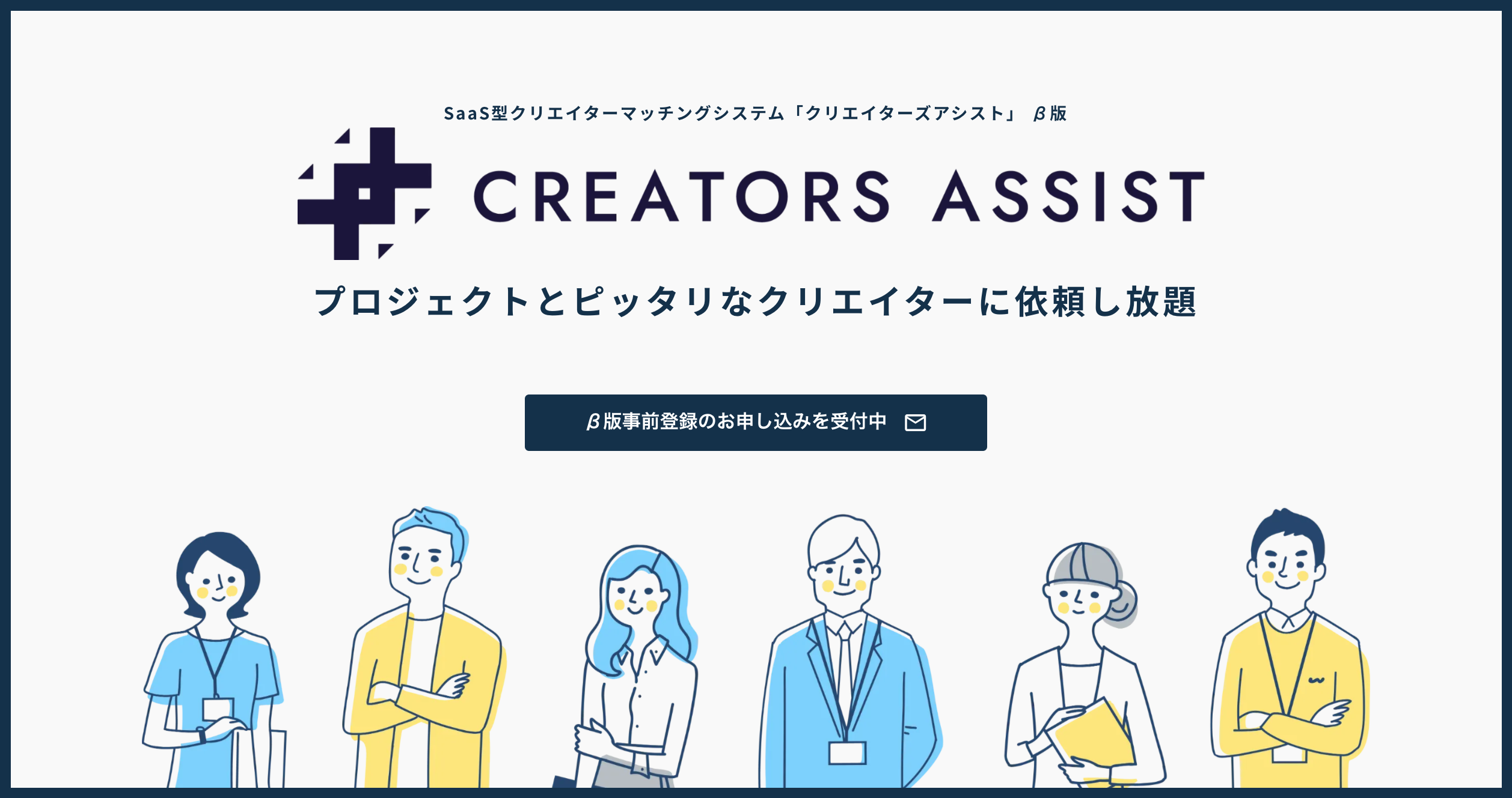 プロジェクトとピッタリなクリエイターに依頼し放題 クリエイティブ人材をマッチング度に沿って表示するsaas型クリエイターマッチングシステム Creators Assist B版の事前登録受付を開始 株式会社nokid Creativeのプレスリリース