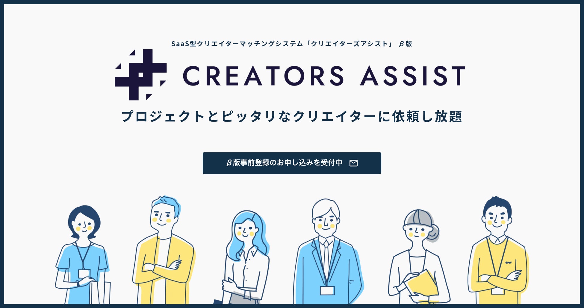 プロジェクトとピッタリなクリエイターに依頼し放題 クリエイティブ人材をマッチング度に沿って表示するsaas型クリエイターマッチングシステム Creators Assist B版の事前登録受付を開始 株式会社nokid Creativeのプレスリリース プロジェクトとピッタリなクリエイターに依頼し放題 クリエイティブ人材をマッチング度に沿って表示するsaas型クリエイターマッチングシステム Creators Assist B版の事前登録受付を開始 株式会社nokid Creativeのプレスリリース