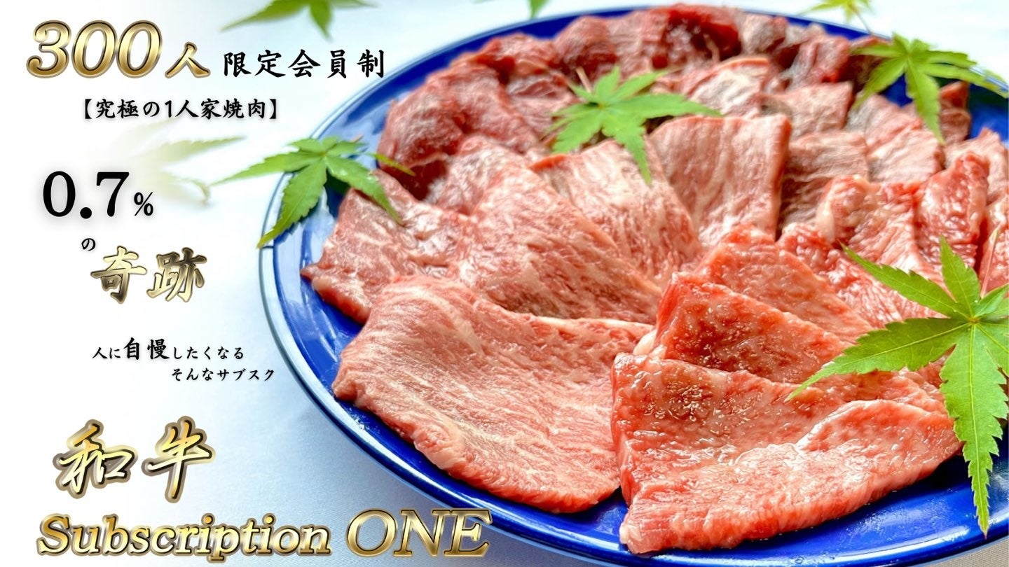 和牛サブスクリプションONE会員先行受付サイト【Makuake】 TOP画像
