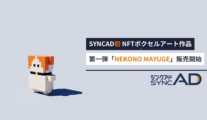 マーケメディア「SYNCAD(シンクアド)」、初のNFTボクセルアート作品「NEKONO MAYUGE」の販売開始