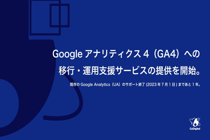 CoDigital、Googleアナリティクス4（GA4）への 移行・運用支援サービスの提供を開始。