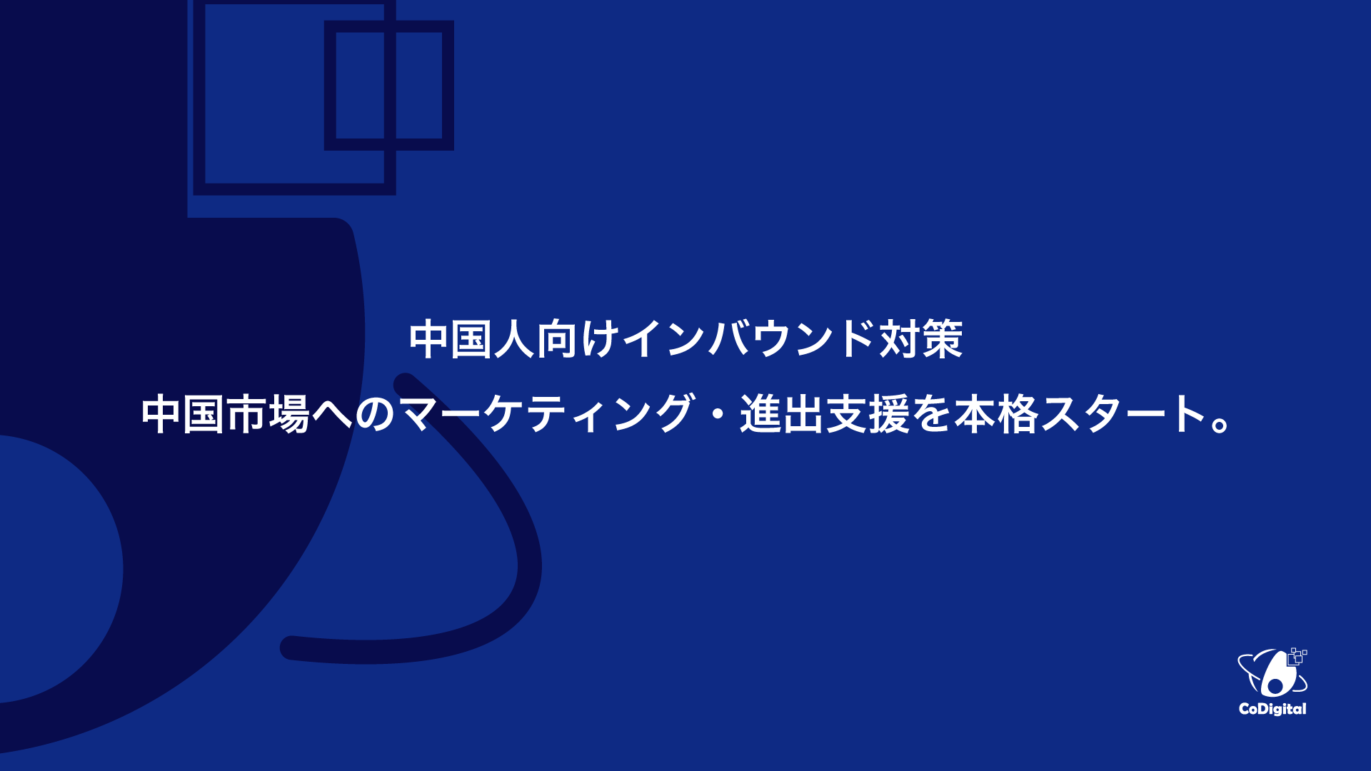 CoDigital - 中国インバウンド・中国市場向けマーケティング