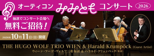 「オーラキャスト」を本格導入し、インクルーシブな音楽体験を提供“オーティコン みみともコンサート2026”開催 「オーラキャスト」を本格導入し、インクルーシブな音楽体験を提供“オーティコン みみともコンサート2026”開催