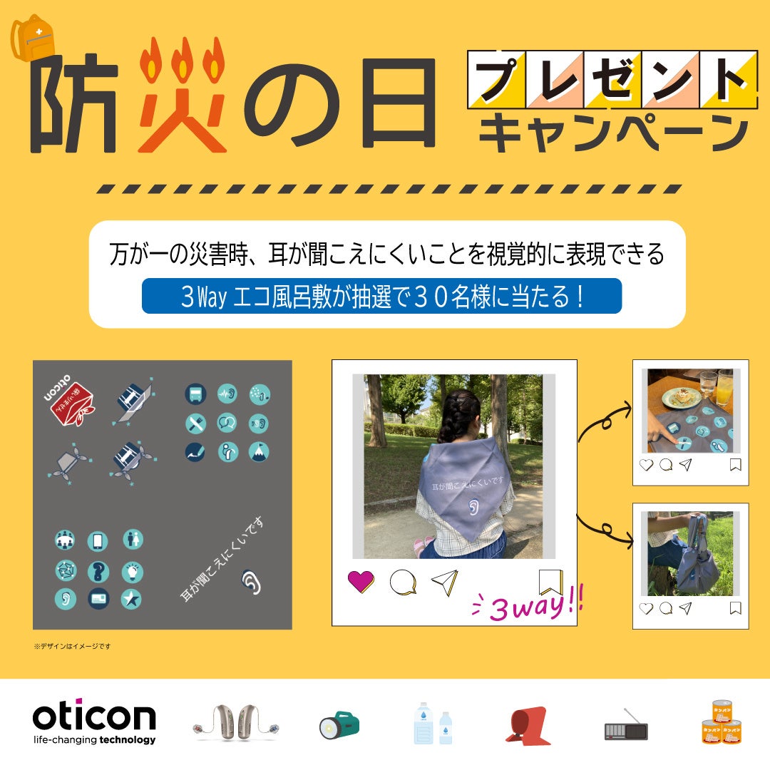 防災の日プレゼントキャンペーン