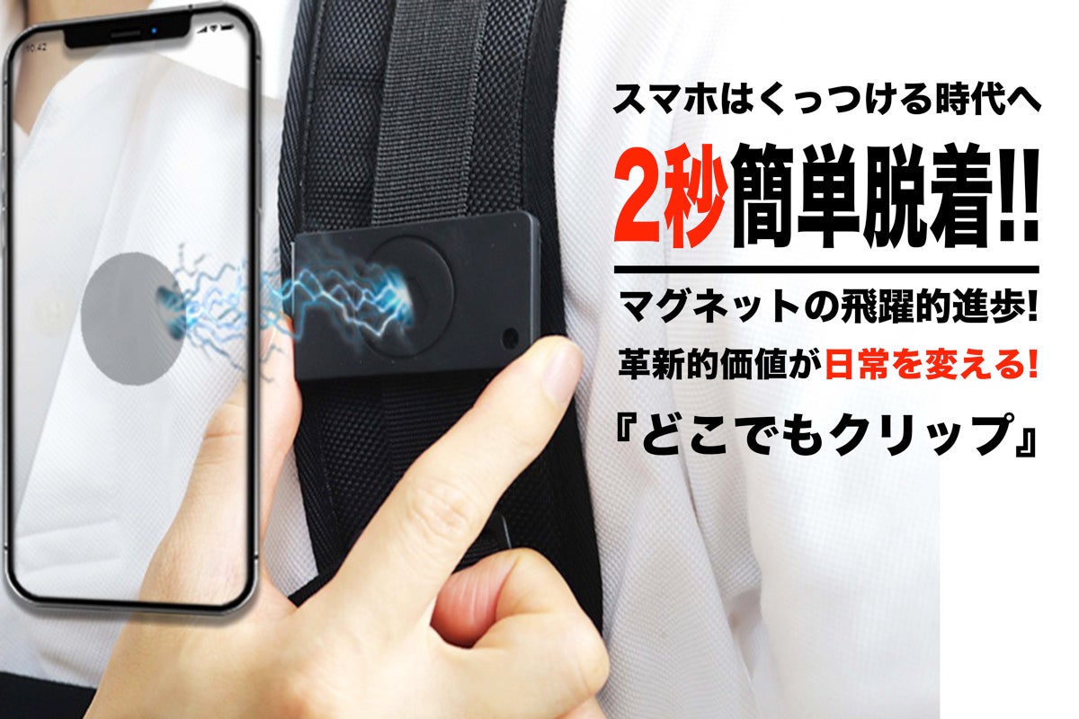 スマホ などを簡単に脱着できる どこでもクリップ をmachi Yaで9月30日 金 まで先行予約販売 開始4日で目標400 超え達成 マグネットの飛躍的進歩が日常を変える逸品 株式会社瑞連のプレスリリース
