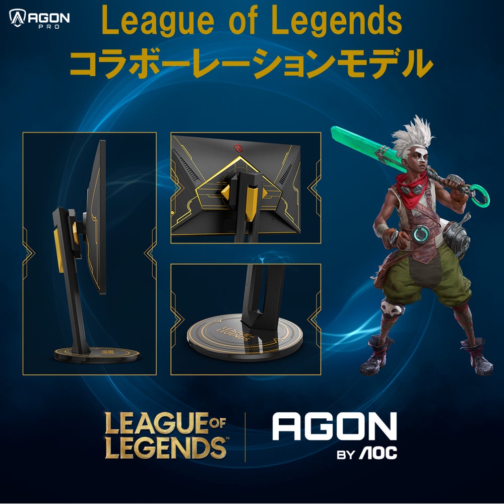 世界初!League of Legendsコラボーレーション液晶ディスプレイ