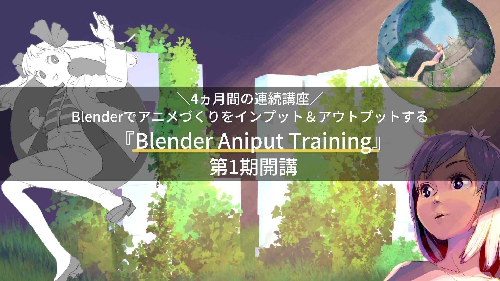 Blenderを活用して2dと3dを組み合わせたアニメーションスキルを身につける Blender Aniput Training を初開講 株式会社onakamaのプレスリリース Blenderを活用して2dと3dを組み合わせたアニメーションスキルを身につける Blender Aniput Training を初開講 株式会社onakamaのプレスリリース