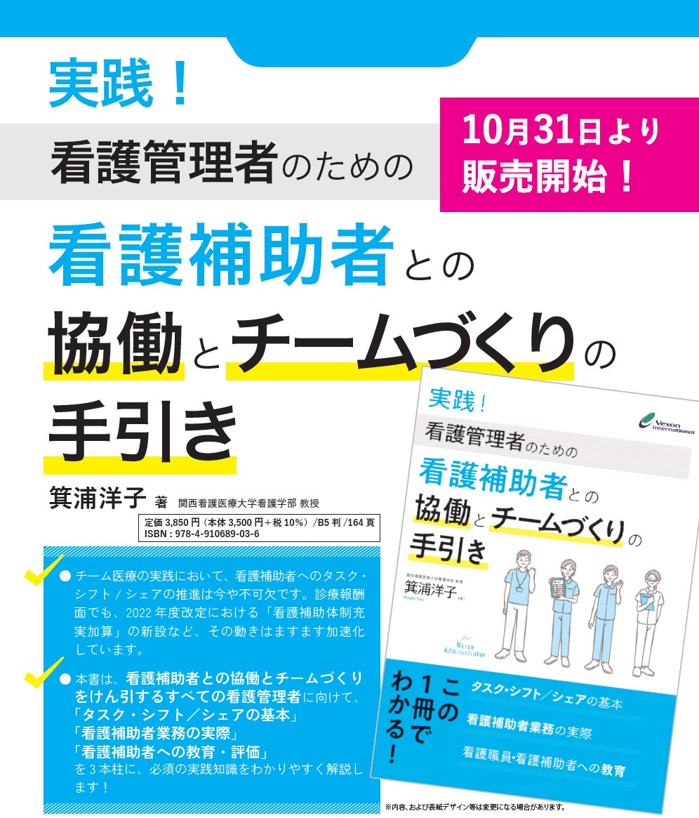 新刊のご案内『実践!看護管理者のための看護補助者との協働とチーム 新刊のご案内『実践!看護管理者のための看護補助者との協働とチーム