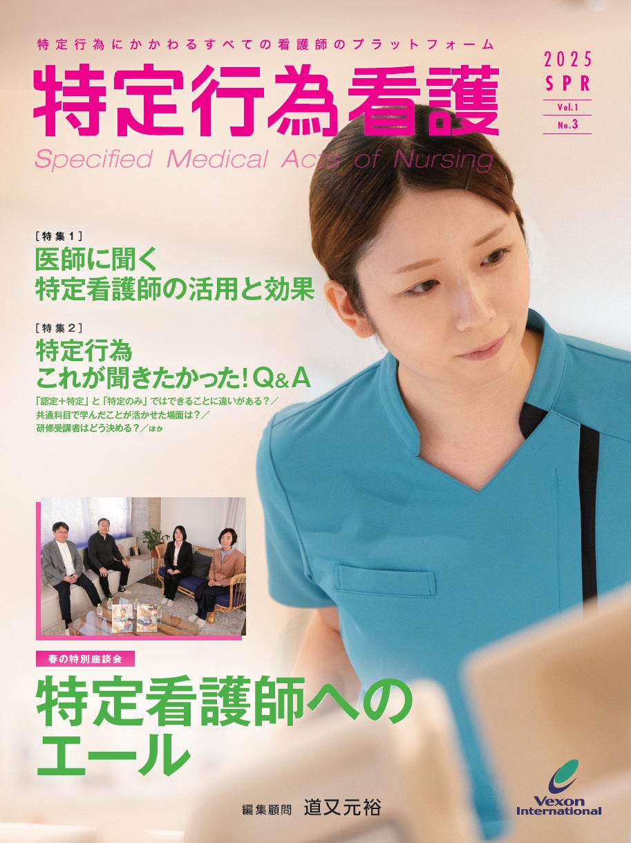 専門雑誌『特定行為看護』第3号を3月20日に発売いたしました 専門雑誌『特定行為看護』第3号を3月20日に発売いたしました