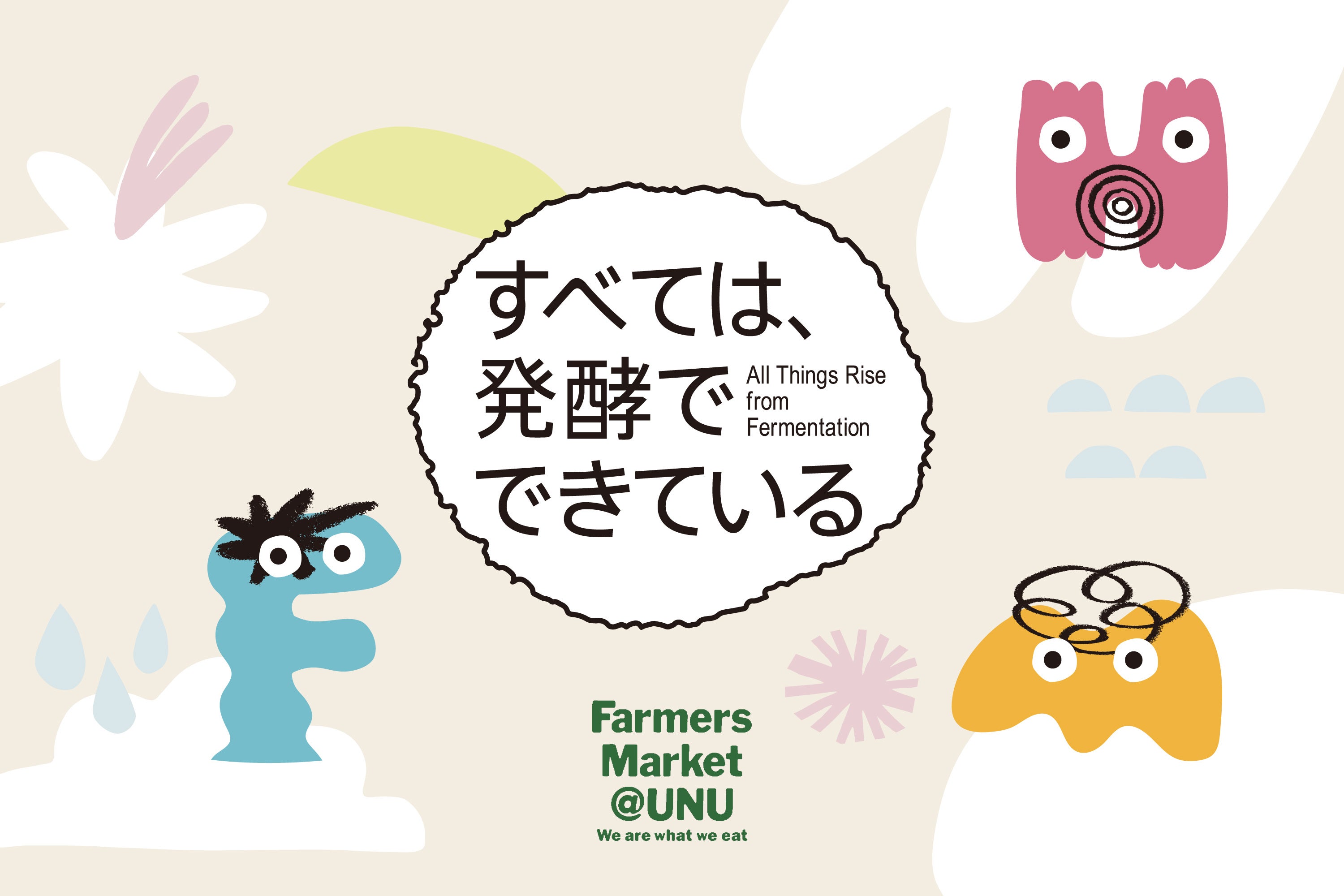 発酵にフォーカスした初のマーケットイベント「すべては、発酵でできている」を開催|11/29・30
