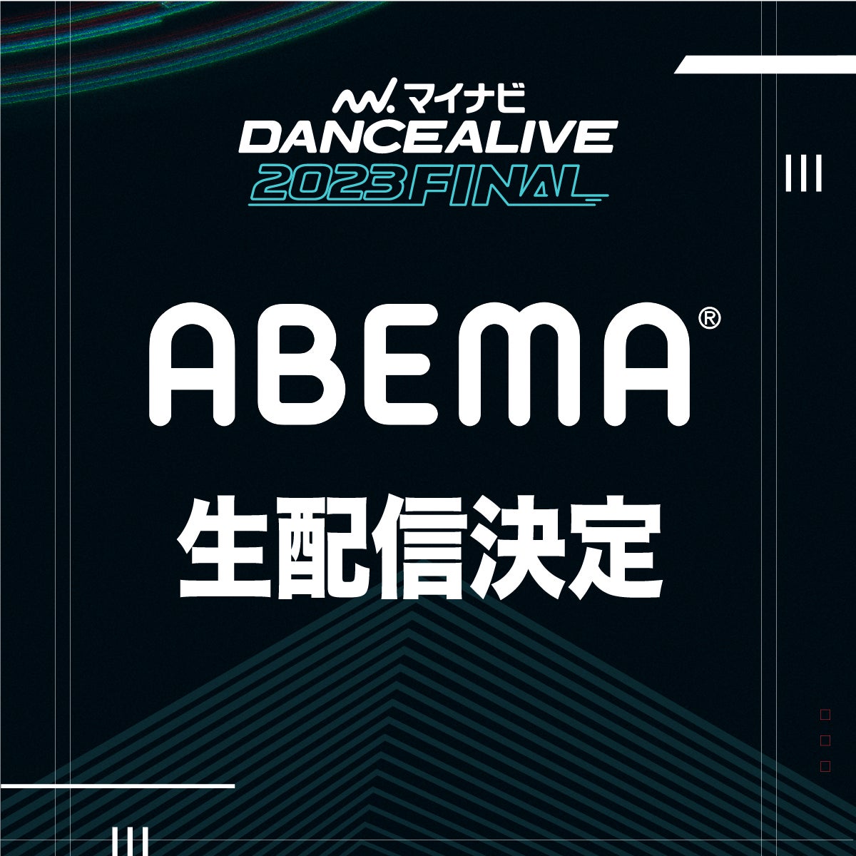 「マイナビDANCEALIVE 2023 FINAL」両国国技館で開催!ABEMAが無料・生配信!ストリートダンスの頂点を決定する6カテゴリーの熱いバトルを見逃すな! 「マイナビDANCEALIVE 2023 FINAL」両国国技館で開催!ABEMAが無料・生配信!ストリートダンスの頂点を決定する6カテゴリーの熱いバトルを見逃すな!