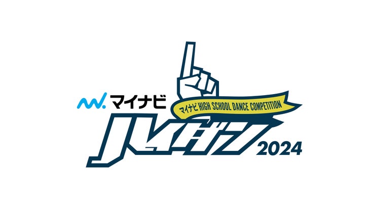 マイナビHIGH SCHOOL DANCE COMPETITION 2024 WEST vol.2 決勝進出校発表! マイナビHIGH SCHOOL DANCE COMPETITION 2024 WEST vol.2 決勝進出校発表!