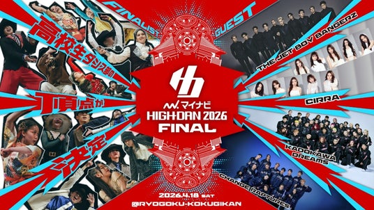 ダンスを愛する高校生ダンサーたちの熱き戦い「マイナビHIGH SCHOOL DANCE COMPETITION 2026」FINAL出場校発表 第1弾!各地方予選で見事金賞に輝いた高校を紹介! ダンスを愛する高校生ダンサーたちの熱き戦い「マイナビHIGH SCHOOL DANCE COMPETITION 2026」FINAL出場校発表 第1弾!各地方予選で見事金賞に輝いた高校を紹介!