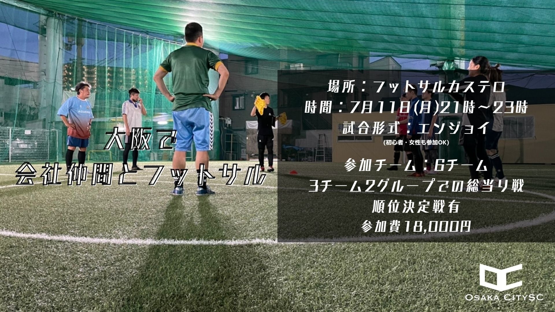 フットサルで企業交流 Osakacityscが大阪の企業限定のフットサル 大会を7月11日 月 21時より開催決定 株式会社osakacityscのプレスリリース フットサルで企業交流 Osakacityscが大阪の企業限定のフットサル 大会を7月11日 月 21時より開催決定 株式会社osakacityscのプレスリリース