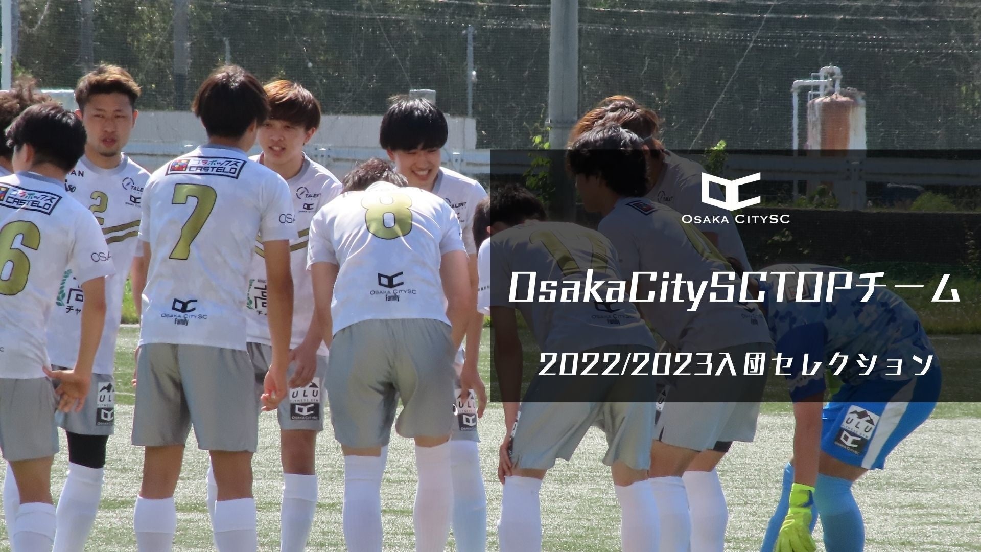 もう一度挑戦を 大阪市中央区からjリーグを目指す Osakacitysc が22 23シーズンセレクション 参加者を募集 株式会社osakacityscのプレスリリース もう一度挑戦を 大阪市中央区からjリーグを目指す Osakacitysc が22 23シーズンセレクション 参加者を募集 株式会社osakacityscのプレスリリース