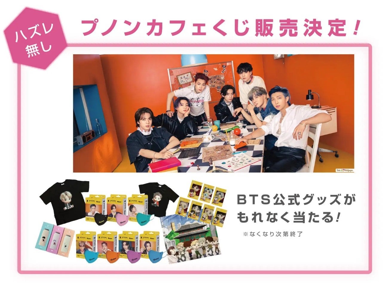 激レア！！現在非売品BTSグッズ BTSグッズが当たるくじ！9月5日(月)アトレ竹芝「プノンカフェ」にて