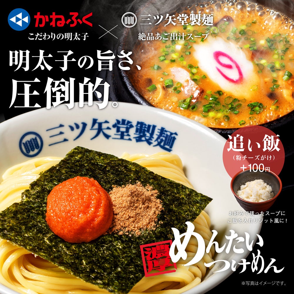 かねふく×三ツ矢堂製麺】熱々の絶品あごだしスープと明太子の旨味