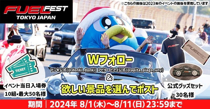 ドン・キホーテ」が「FUELFEST JAPAN」のオフィシャル・スポンサーに ドン・キホーテ」が「FUELFEST JAPAN」のオフィシャル・スポンサーに