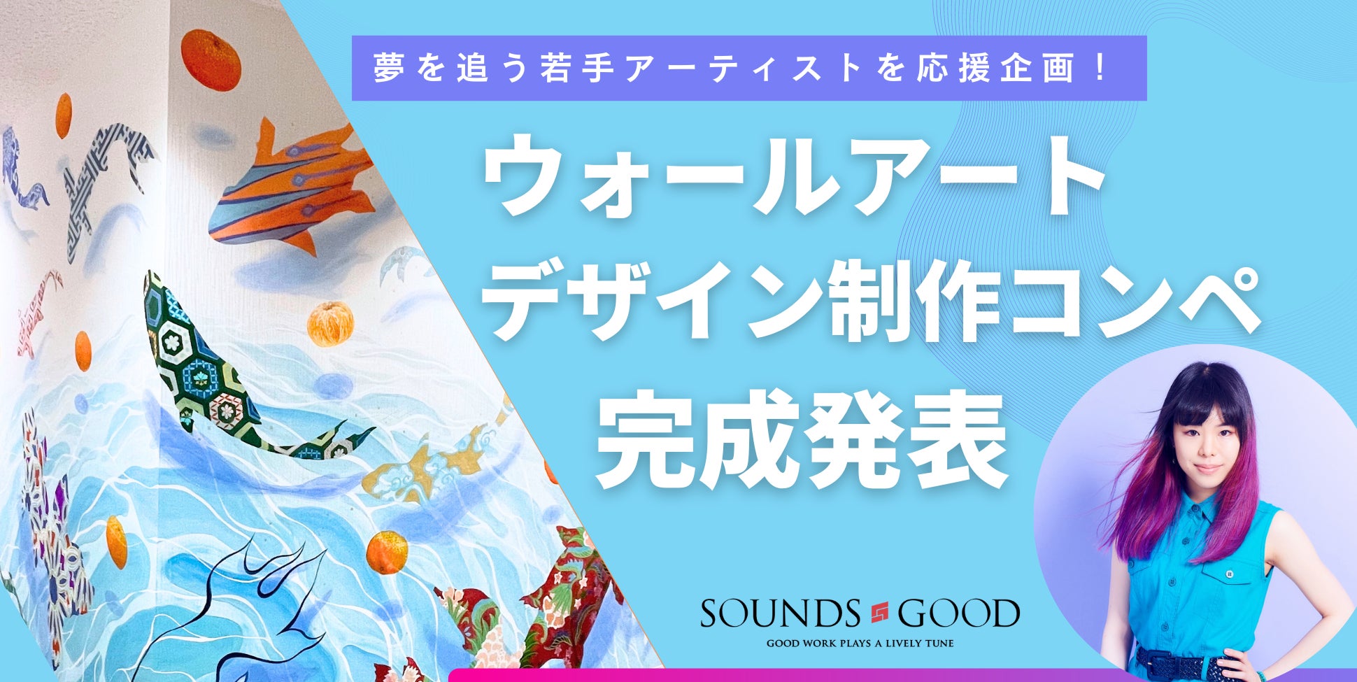 安西この実 夢追う若手アーティスト応援企画!『ウォールアートデザイン制作コンペ』入賞作品が完成(サウンズグッド) | SGグループ 株式会社のプレスリリース
