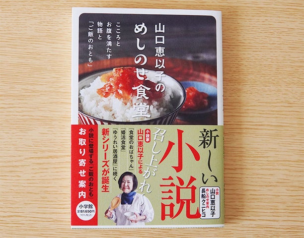山口恵以子のめしのせ食堂:新作小説が登場!食欲をそそる「ご飯のおとも」が話題に 山口恵以子のめしのせ食堂:新作小説が登場!食欲をそそる「ご飯のおとも」が話題に