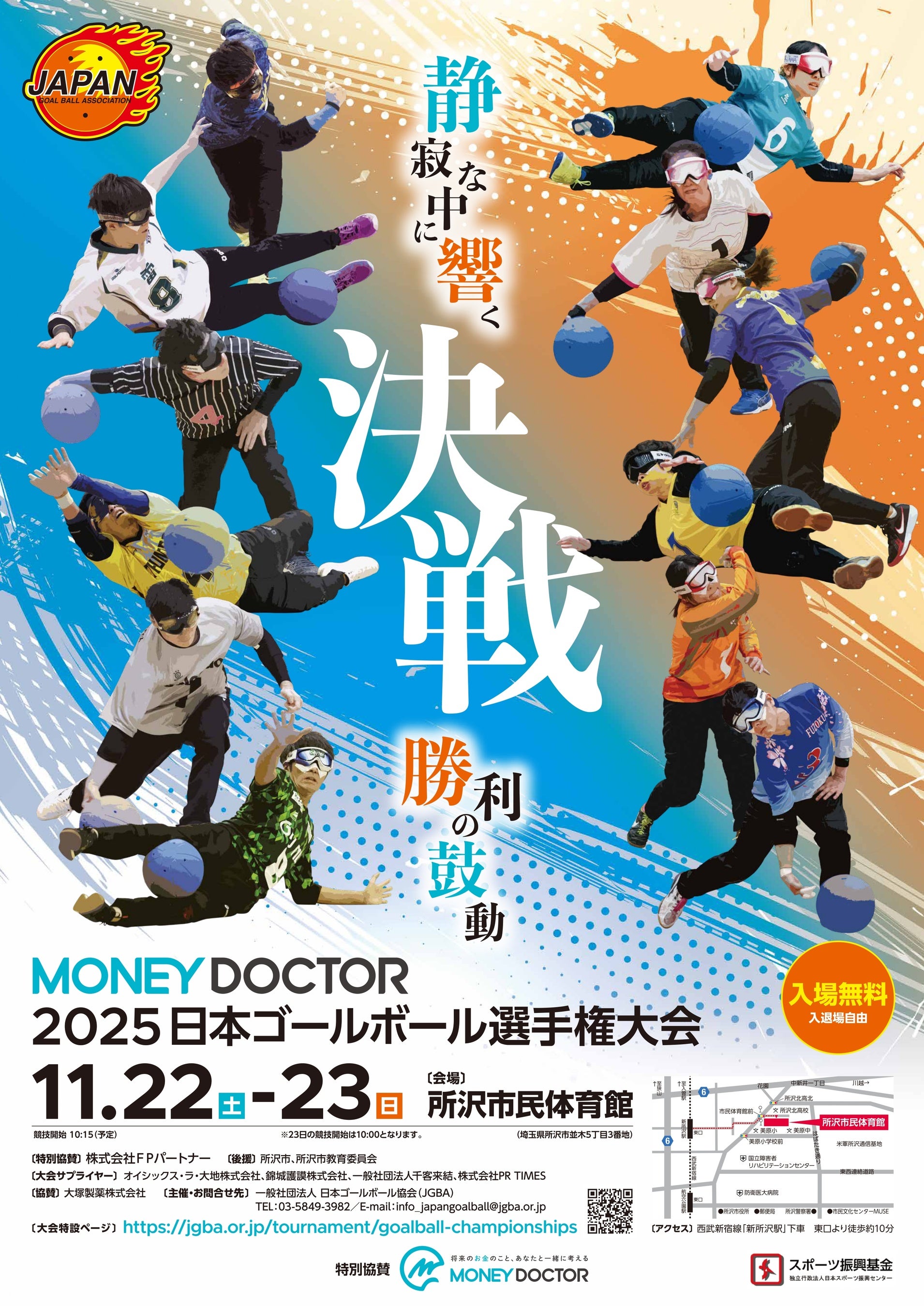 今年の日本一が決定！「MONEY DOCTOR 2025 日本ゴールボール選手権大会