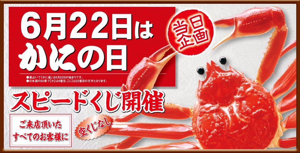 6月22日『かにの日』特別企画【スピードくじ】開催、プラス関東