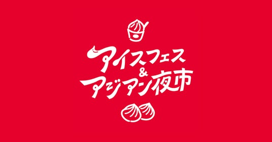 今年も大規模開催!静岡最大級の夏の祭典【アイスフェス&アジアン夜市2026】7月24 – 26日 in 静岡のど真ん中 駿府城公園にて 今年も大規模開催!静岡最大級の夏の祭典【アイスフェス&アジアン夜市2026】7月24 – 26日 in 静岡のど真ん中 駿府城公園にて