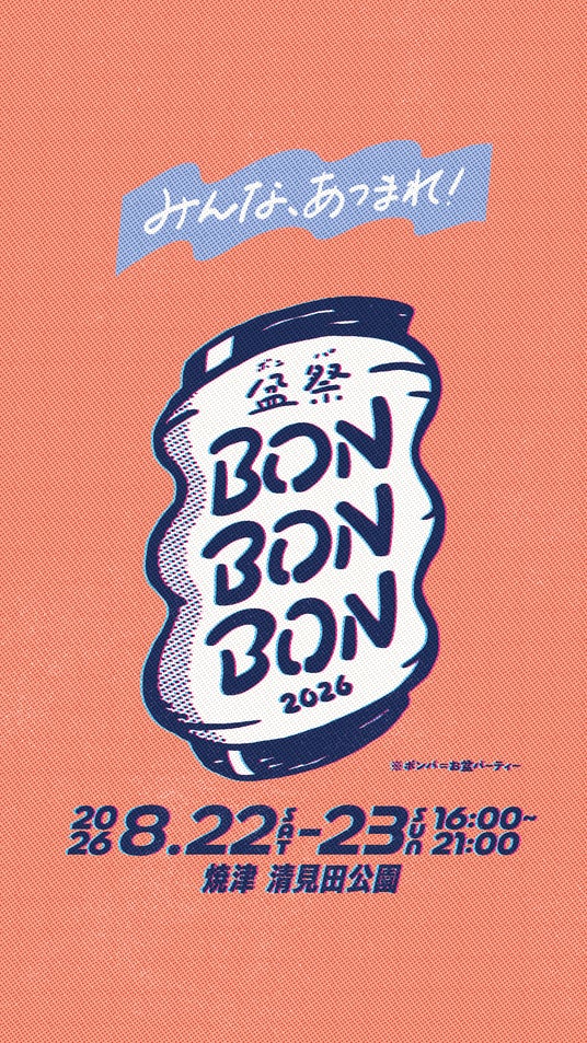 夏休みイベント 8月22・23日 清見田公園にて初開催。ボランティア大募集!入場特典や飲食割引あり。BON BON BON 2026 夏休みイベント 8月22・23日 清見田公園にて初開催。ボランティア大募集!入場特典や飲食割引あり。BON BON BON 2026