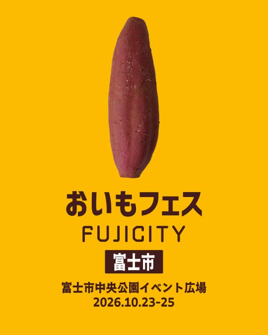 静岡最大級のおいもイベントが富士市にやってくる「おいもフェス FUJICITY 2026」10月23日(金)~25日(日)開催!お得な前売りチケットを9月23日(水)より販売開始。 静岡最大級のおいもイベントが富士市にやってくる「おいもフェス FUJICITY 2026」10月23日(金)~25日(日)開催!お得な前売りチケットを9月23日(水)より販売開始。