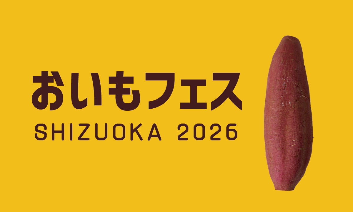静岡・東海エリア最大級のおいもイベント「おいもフェス SHIZUOKA 2026」開催日が決定！静岡市・グランシップ広場にて