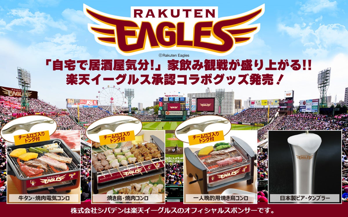 楽天イーグルスコラボグッズ発売