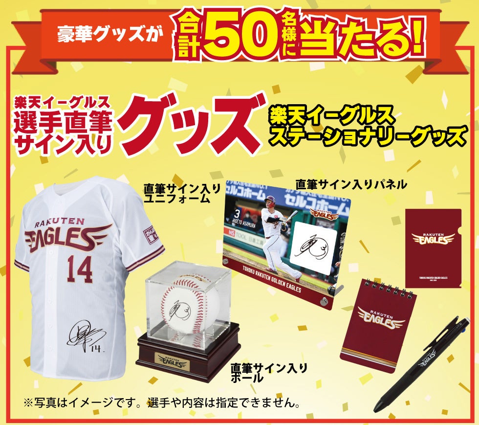 楽天イーグルス選手直筆サイン入りグッズなどが当たるキャンペーン開催 株式会社シバデンのプレスリリース 楽天イーグルス選手直筆サイン入りグッズなどが当たるキャンペーン開催 株式会社シバデンのプレスリリース