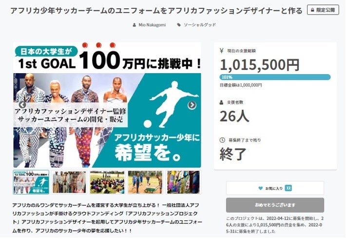 初めてのCAMPFIREクラウドファンディングで、100％を達成！