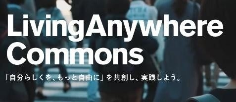 定額多拠点居住サービス LivingAnywhere Commons